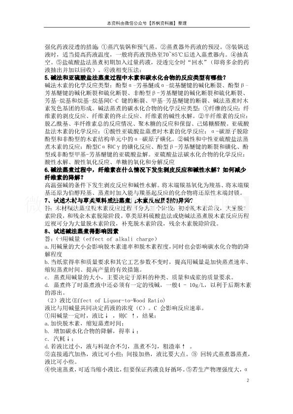 制浆原理与工程
